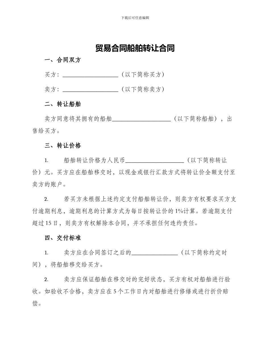 贸易合同船舶转让合同_第1页