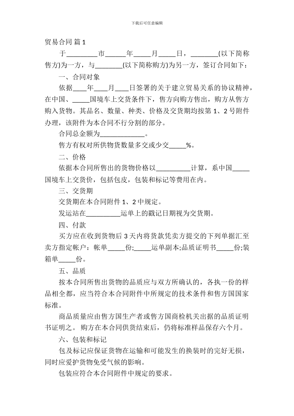 贸易合同范文汇编七篇_第2页