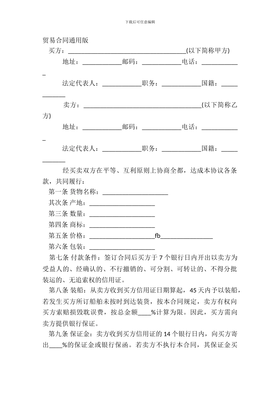 贸易合同通用版_第2页