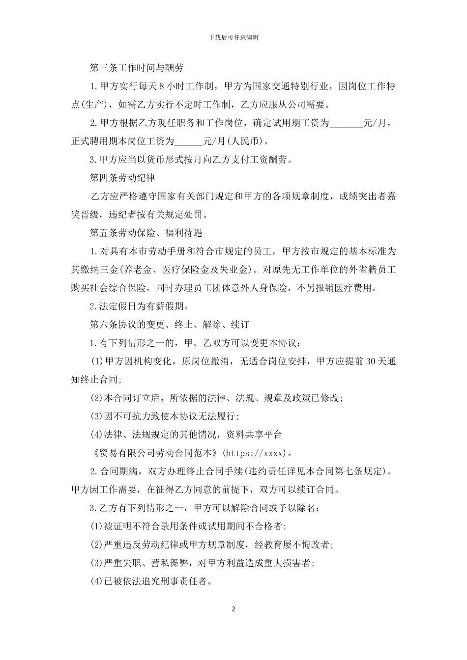 贸易有限公司劳动合同范本_第2页