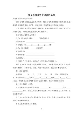 贸易有限公司劳动合同范本