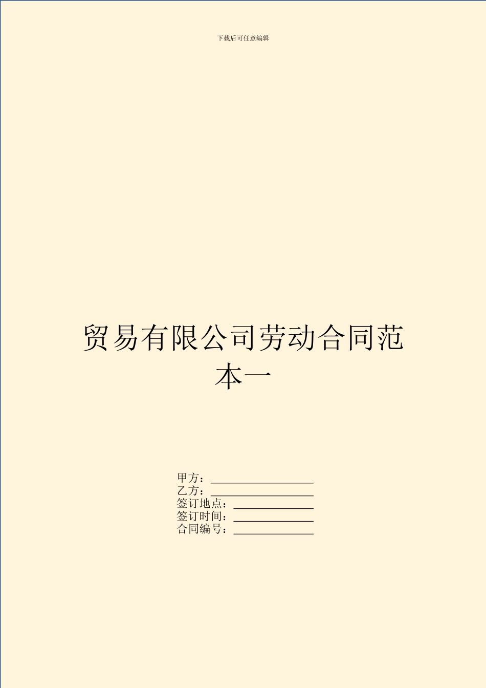 贸易有限公司劳动合同范本一_第1页