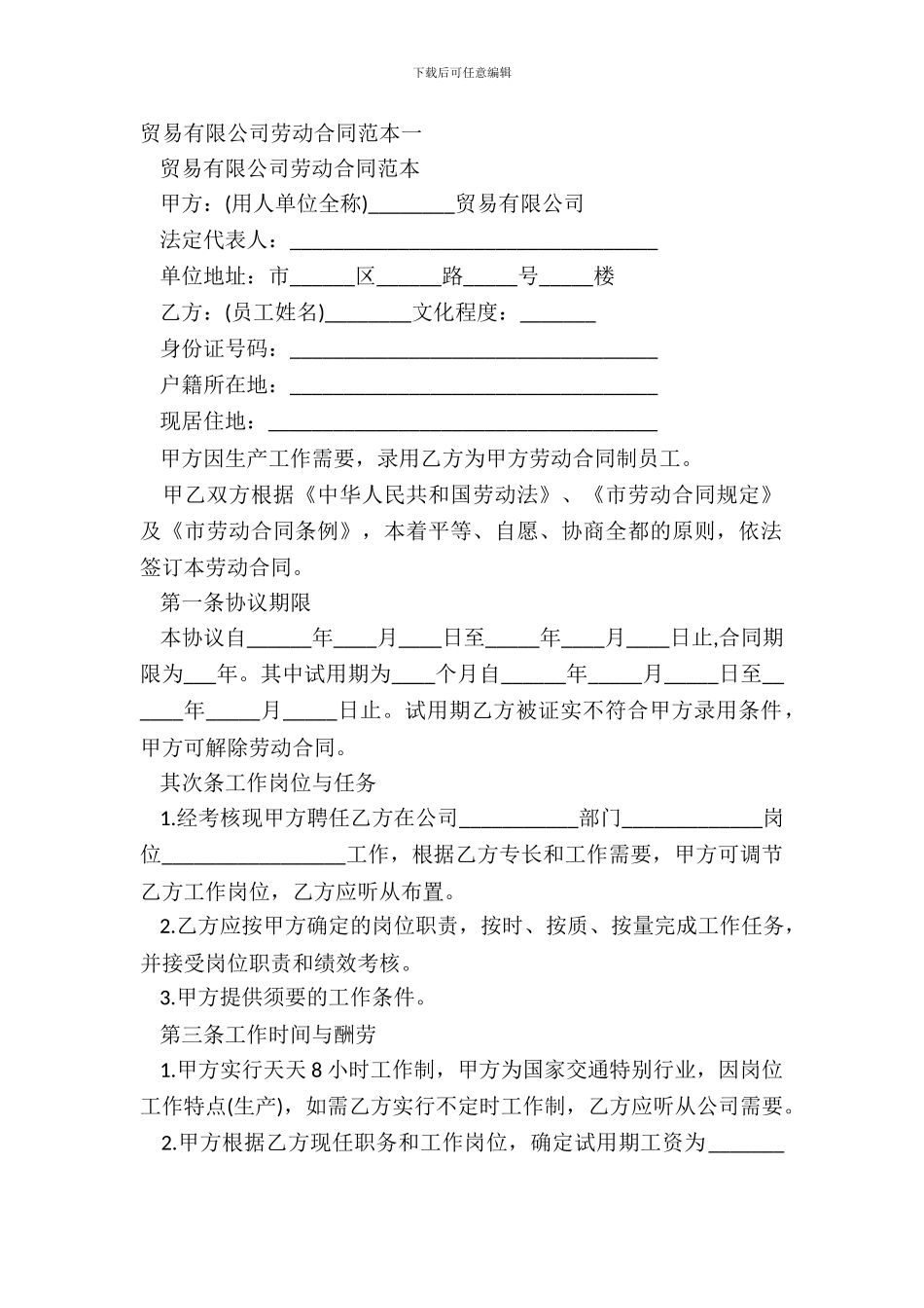 贸易有限公司劳动合同范本一_第2页