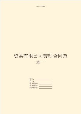 贸易有限公司劳动合同范本一