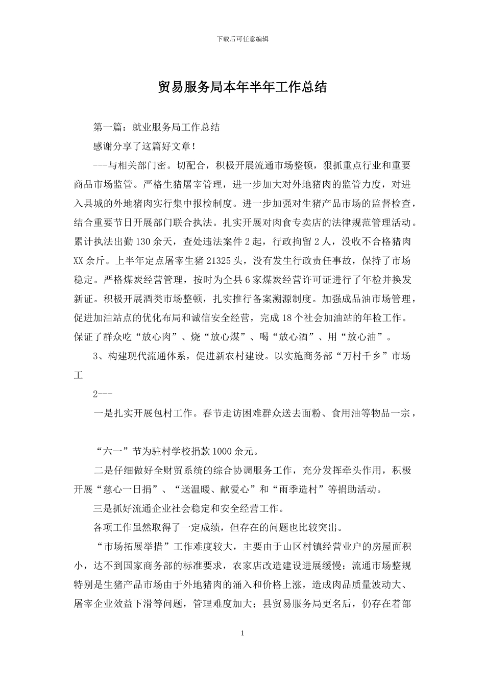 贸易服务局本年半年工作总结_第1页