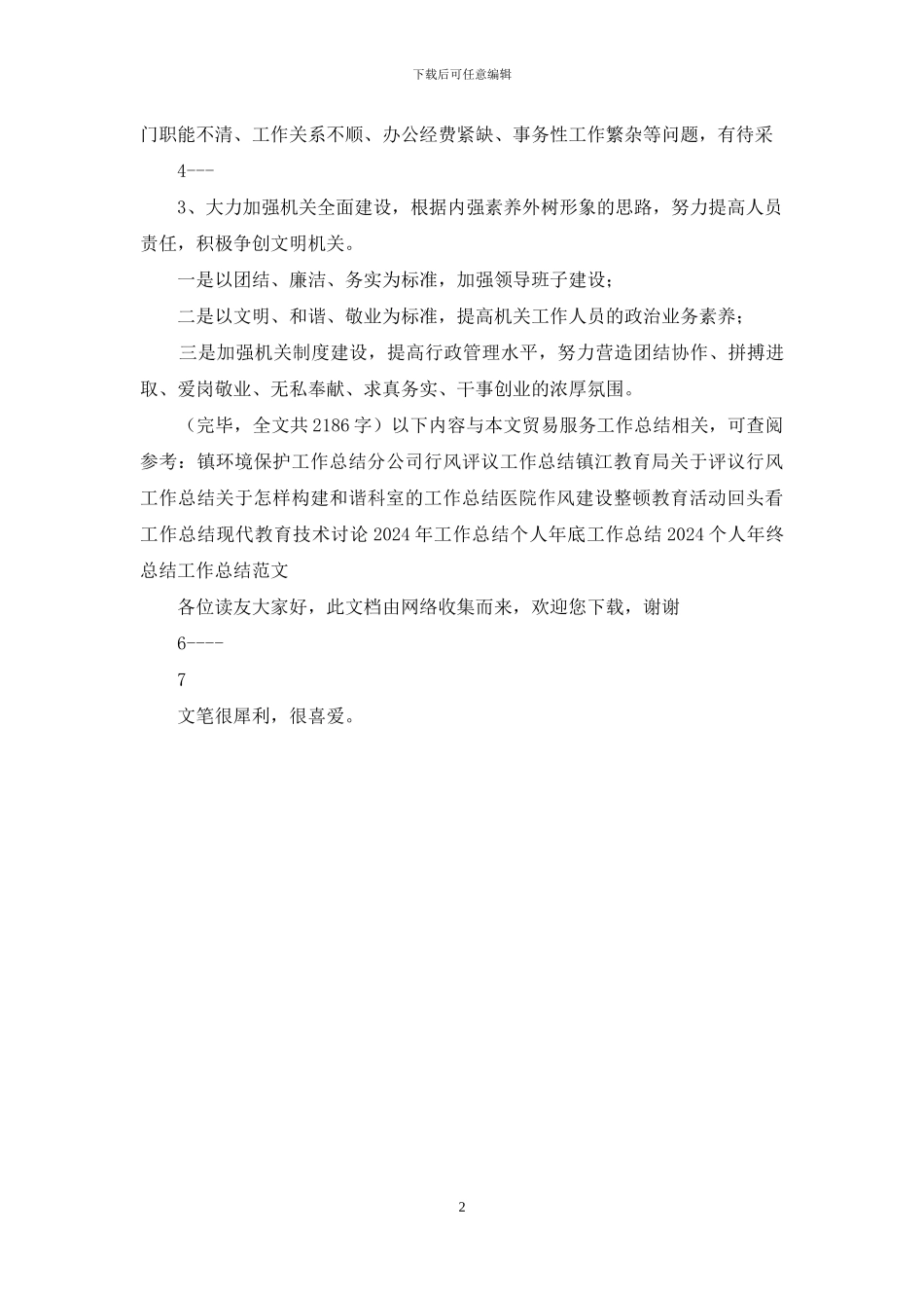 贸易服务局本年半年工作总结_第2页