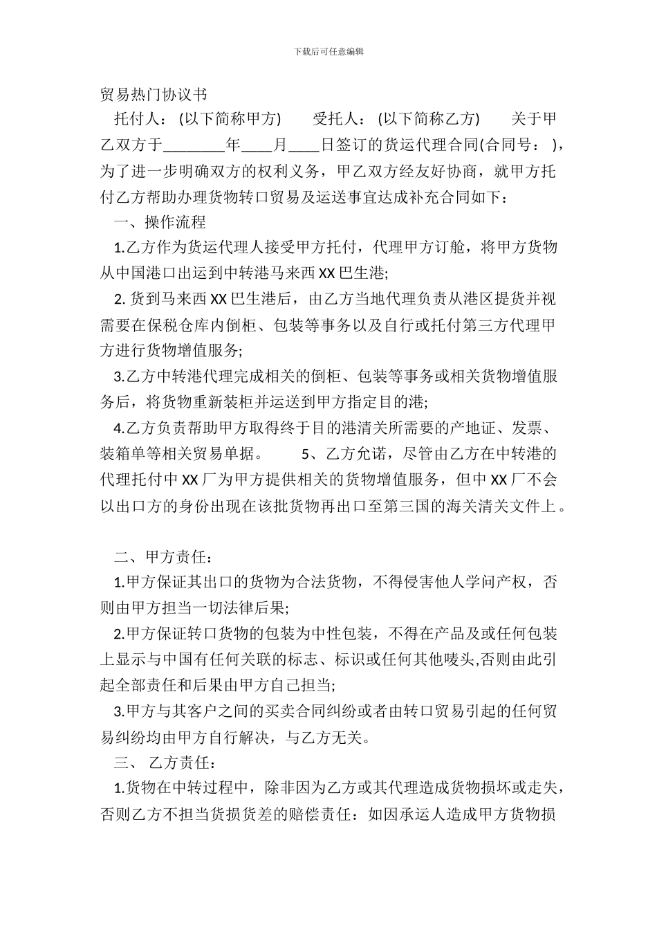 贸易热门协议书_第2页