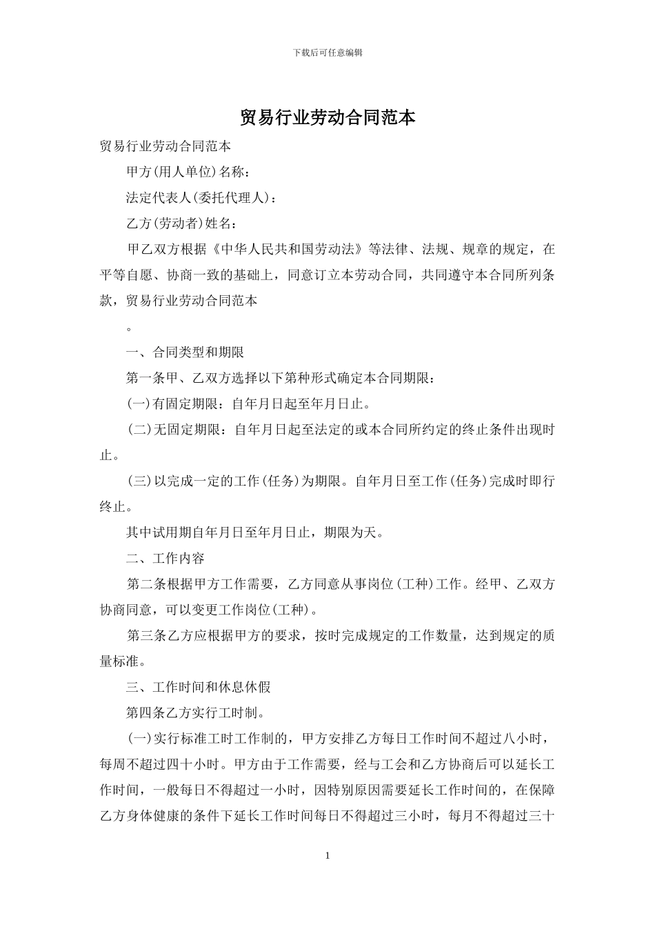 贸易行业劳动合同范本_第1页