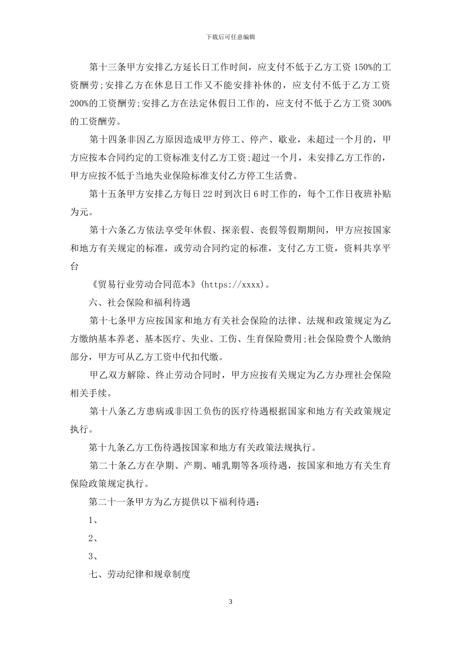 贸易行业劳动合同范本_第3页