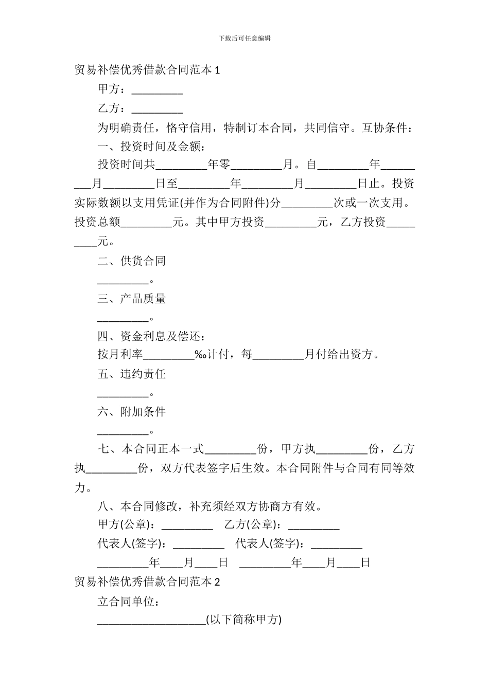 贸易补偿优秀借款合同范本_第2页