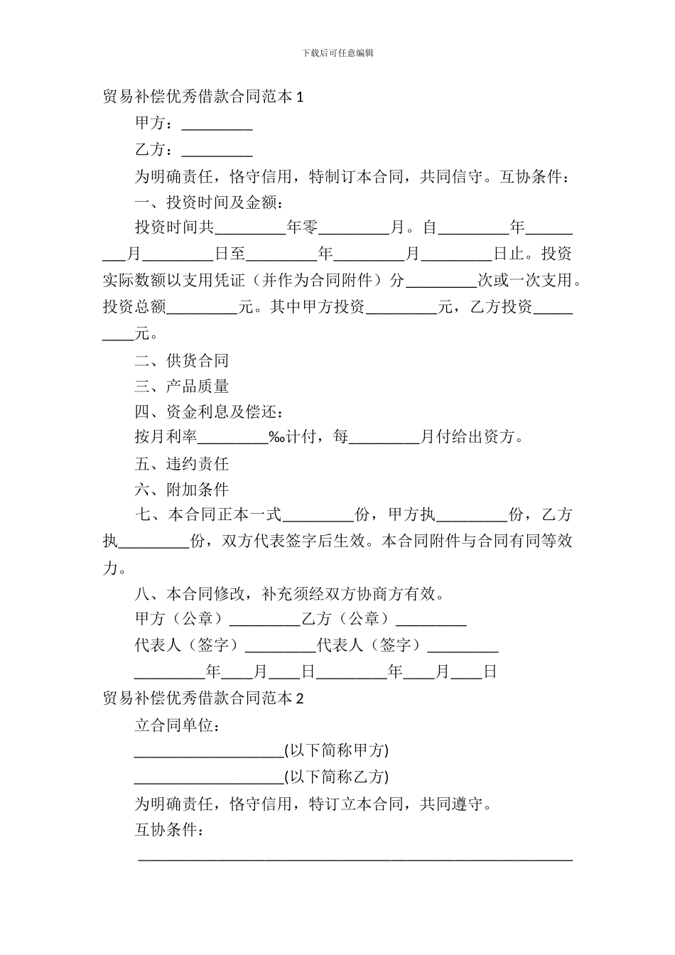贸易补偿优秀借款合同范本2篇_第2页