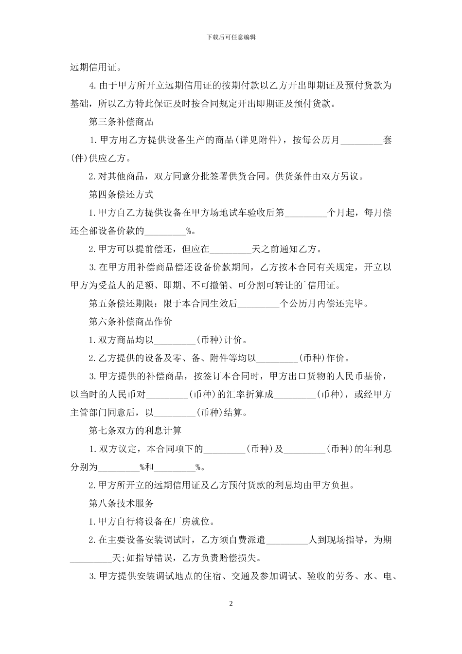 贸易补偿合同书范本_第2页
