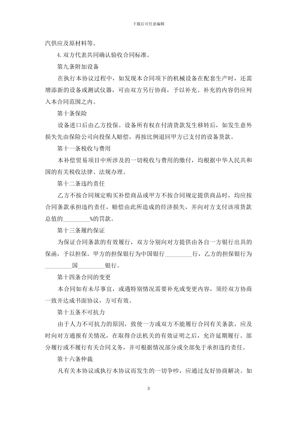 贸易补偿合同书范本_第3页