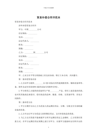 贸易补偿合同书范本