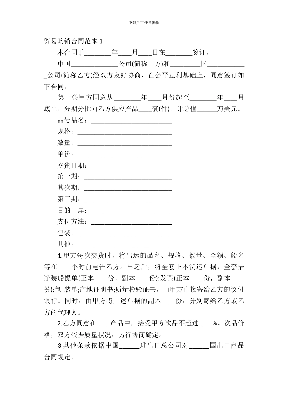 贸易购销合同范本_第2页