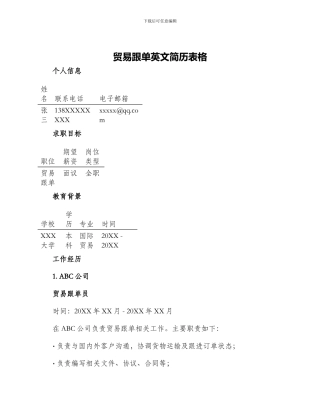 贸易跟单英文简历表格