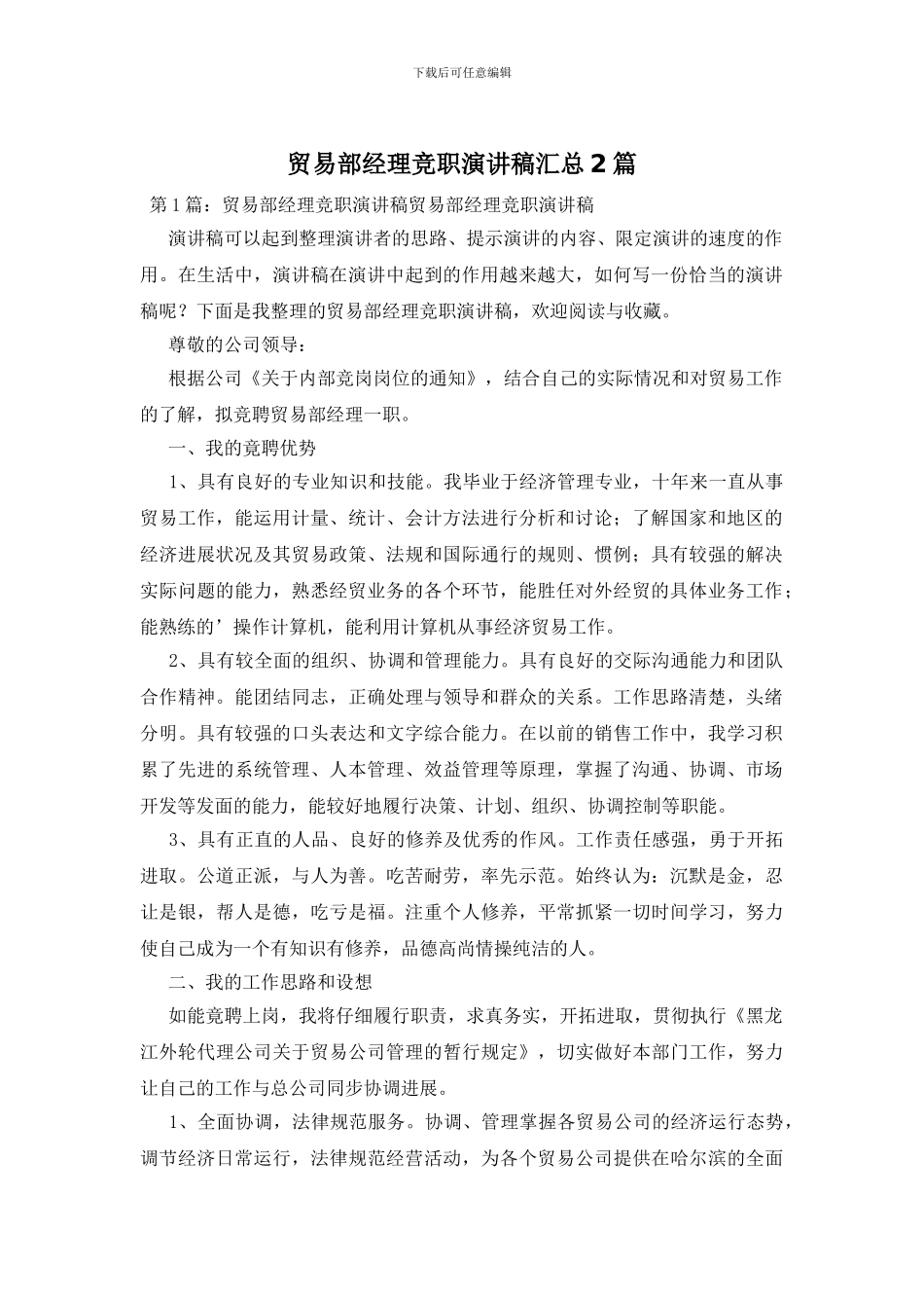 贸易部经理竞职演讲稿汇总2篇_第1页