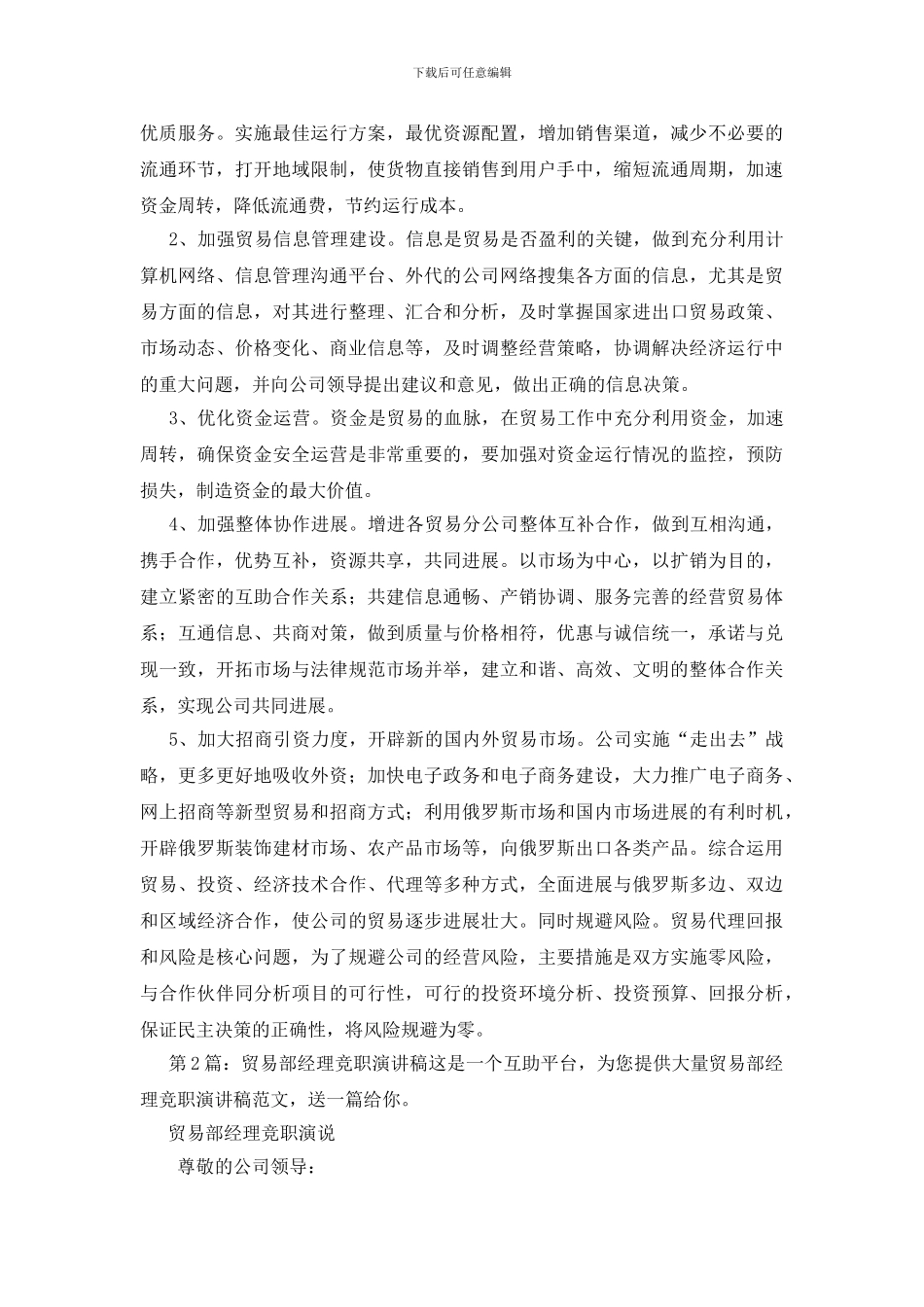 贸易部经理竞职演讲稿汇总2篇_第2页