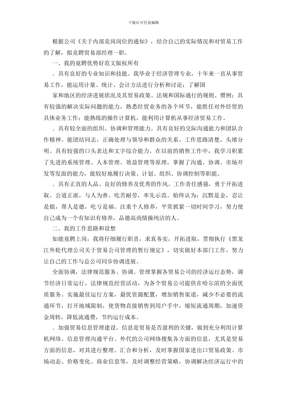 贸易部经理竞职演讲稿汇总2篇_第3页