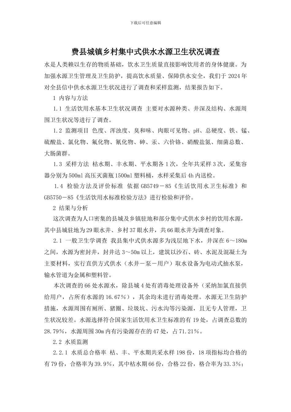 费县城镇乡村集中式供水水源卫生状况调查_第1页