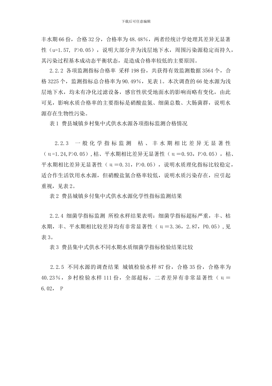 费县城镇乡村集中式供水水源卫生状况调查_第2页