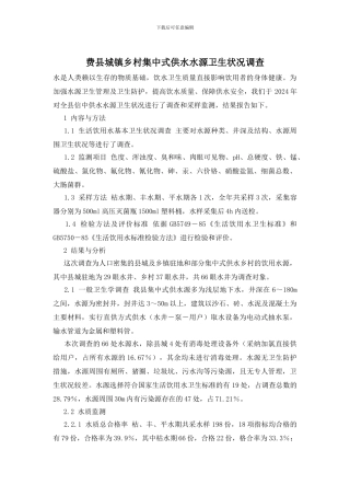 费县城镇乡村集中式供水水源卫生状况调查
