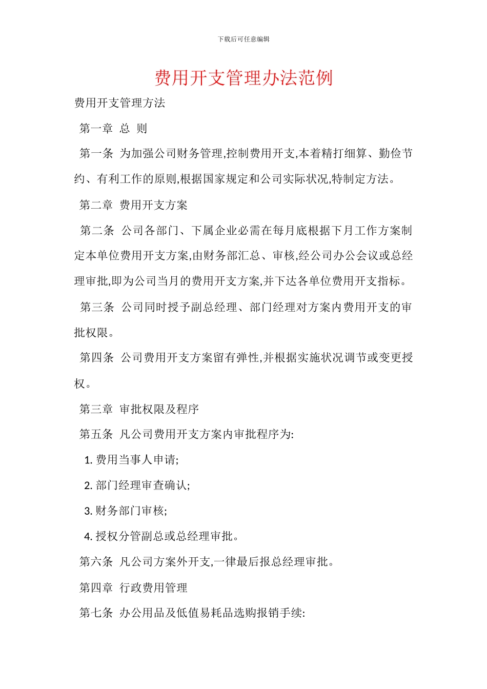 费用开支管理办法范例_第1页