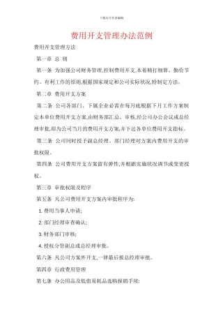 费用开支管理办法范例