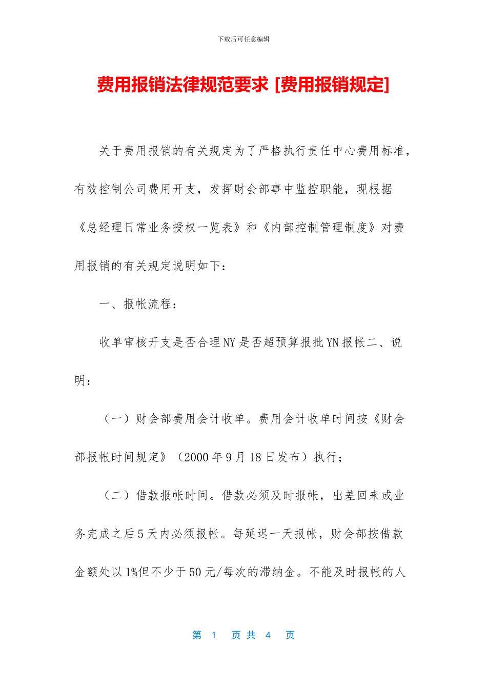 费用报销规范要求_第1页