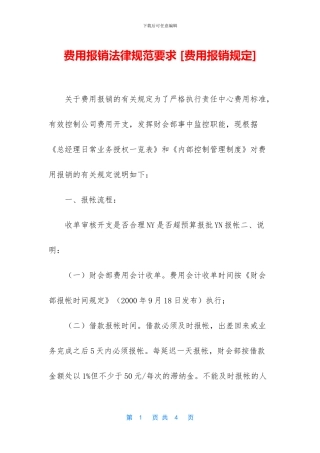 费用报销规范要求