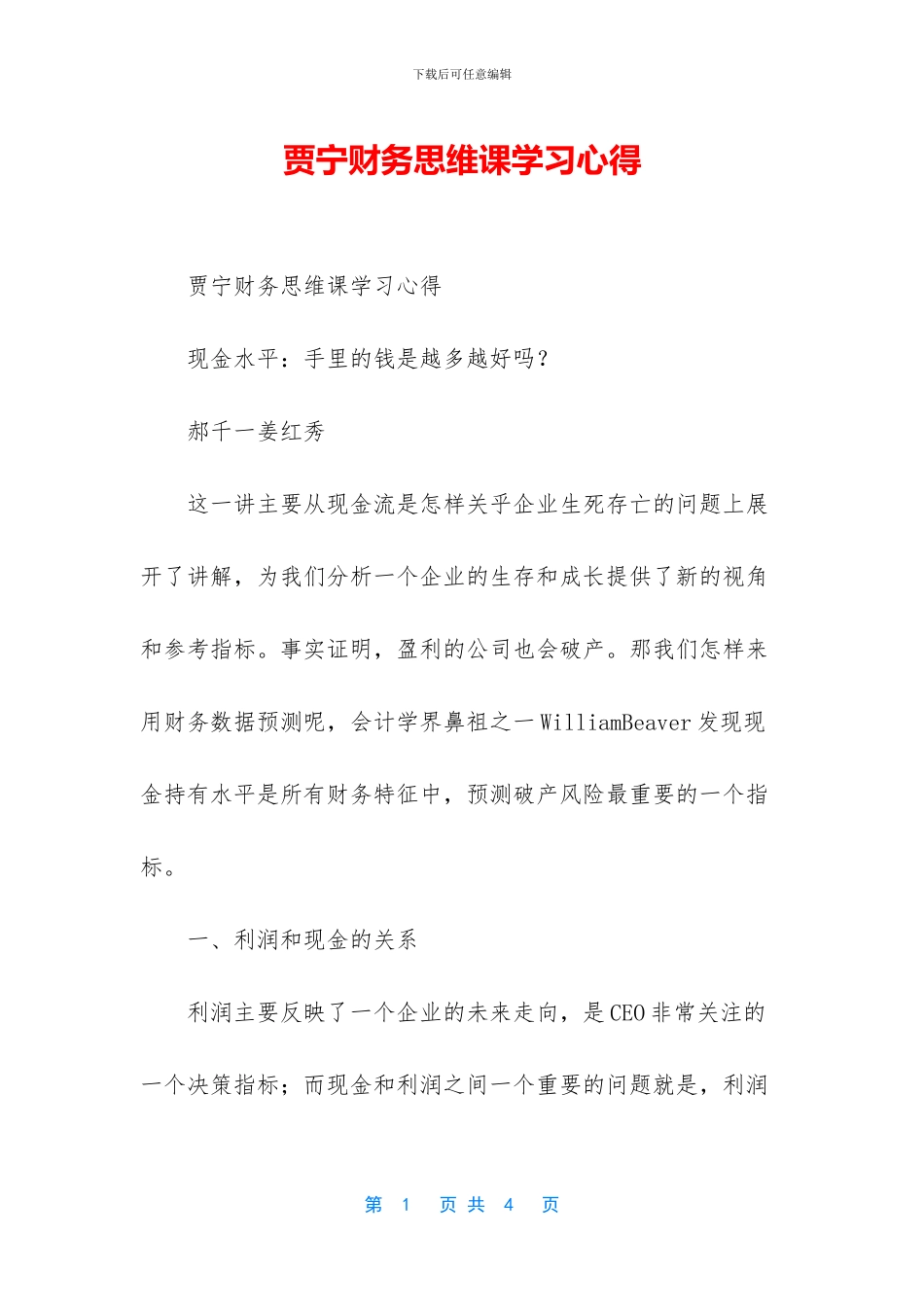 贾宁财务思维课学习心得_第1页