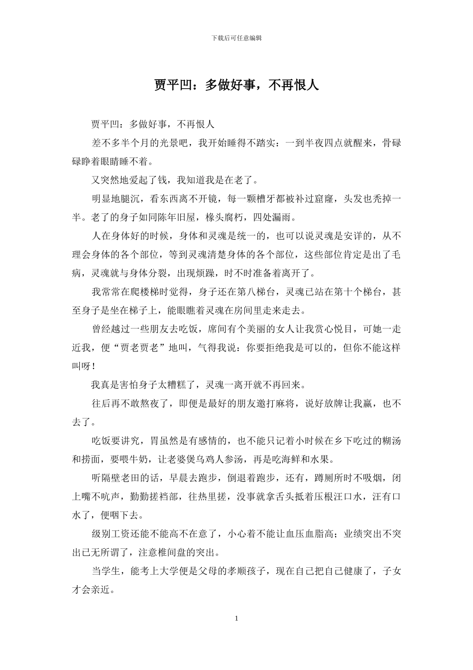 贾平凹：多做好事_第1页