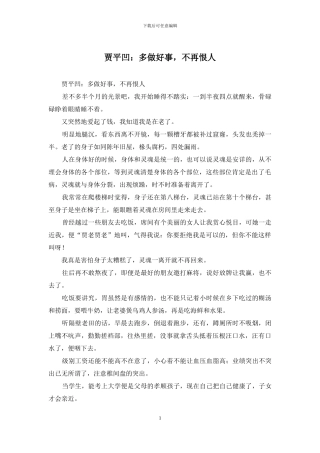 贾平凹：多做好事