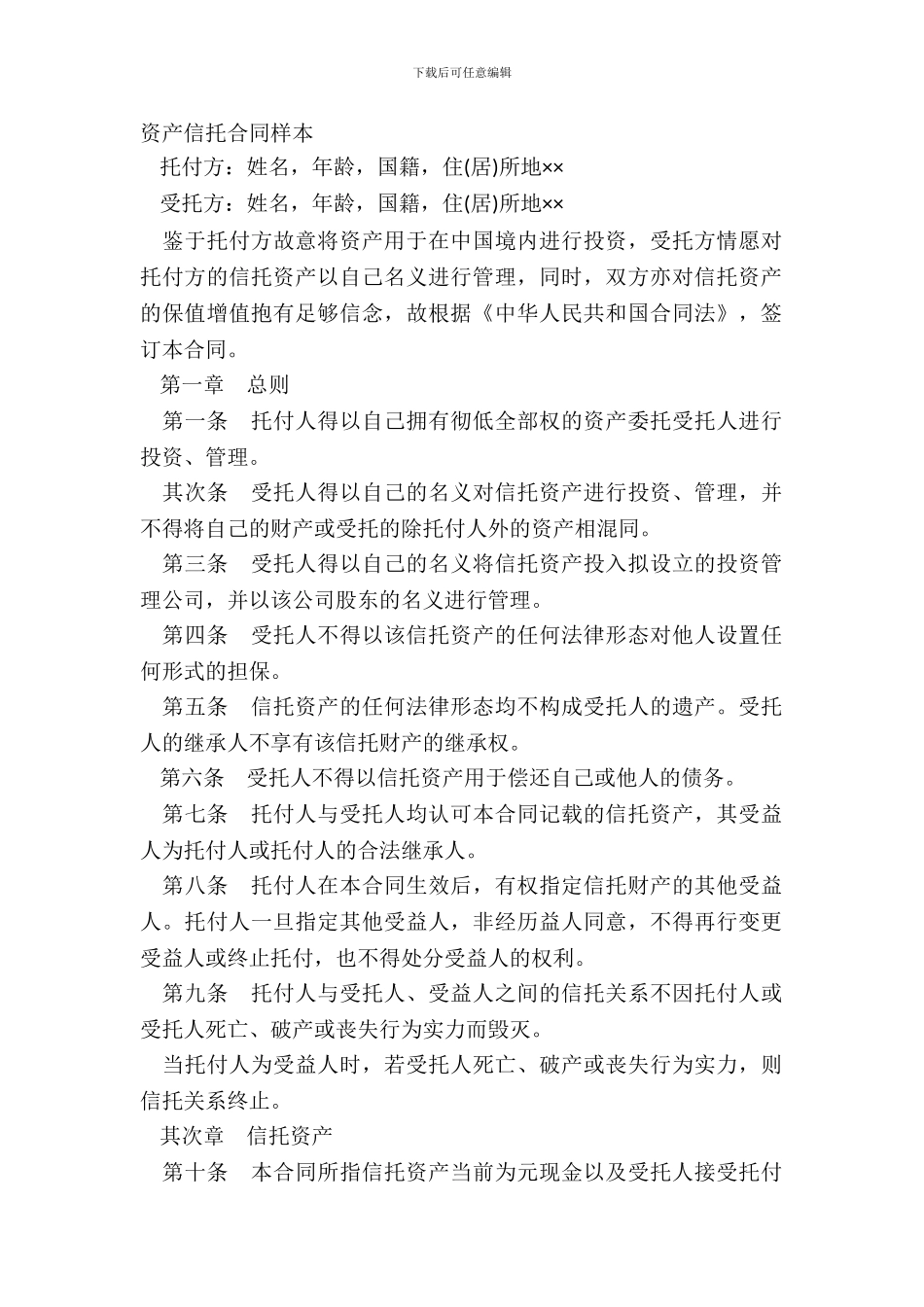 资产信托合同样本_第2页