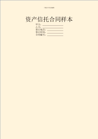 资产信托合同样本