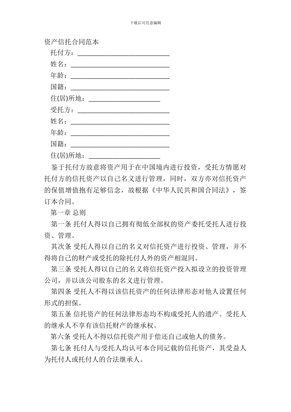 资产信托合同范本_第2页