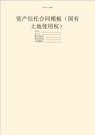 资产信托合同模板