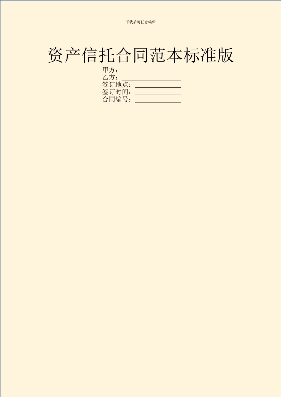 资产信托合同范本标准版_第1页