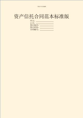 资产信托合同范本标准版
