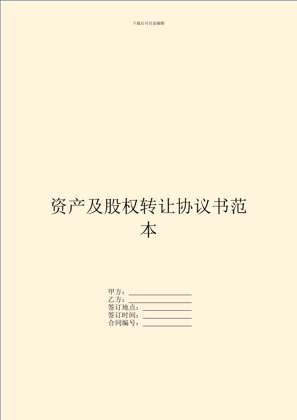 资产及股权转让协议书范本_第1页