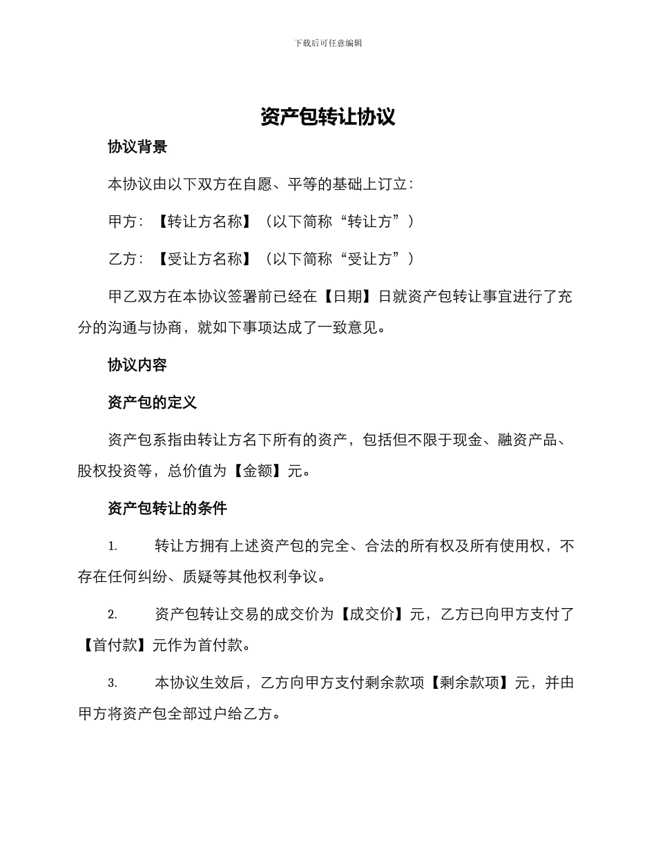 资产包转让协议_第1页