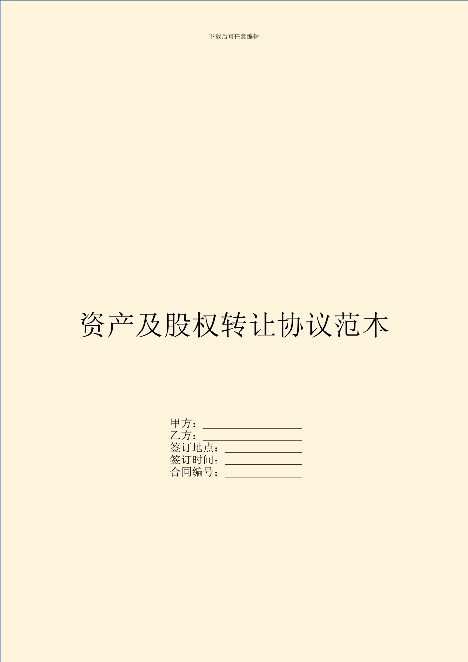 资产及股权转让协议范本_第1页