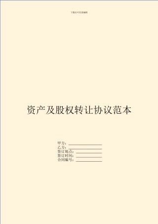 资产及股权转让协议范本