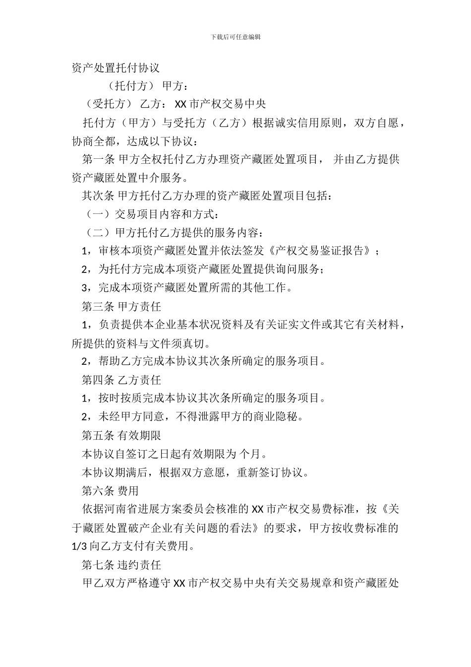 资产处置委托协议_第2页