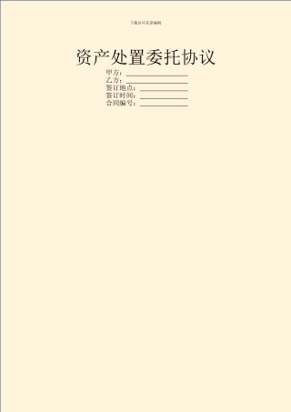 资产处置委托协议