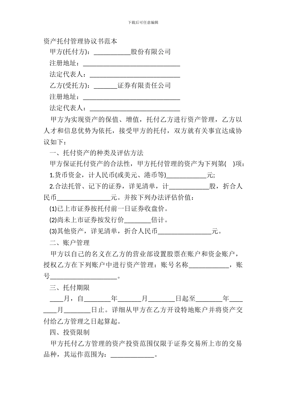 资产委托管理协议书范本_第2页
