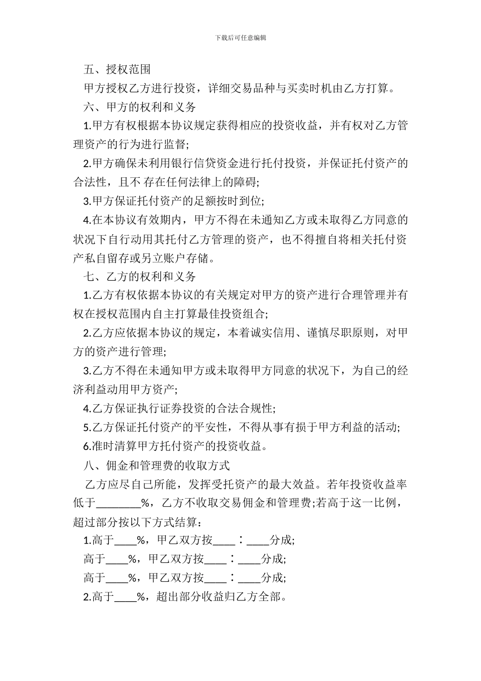 资产委托管理协议书范本_第3页