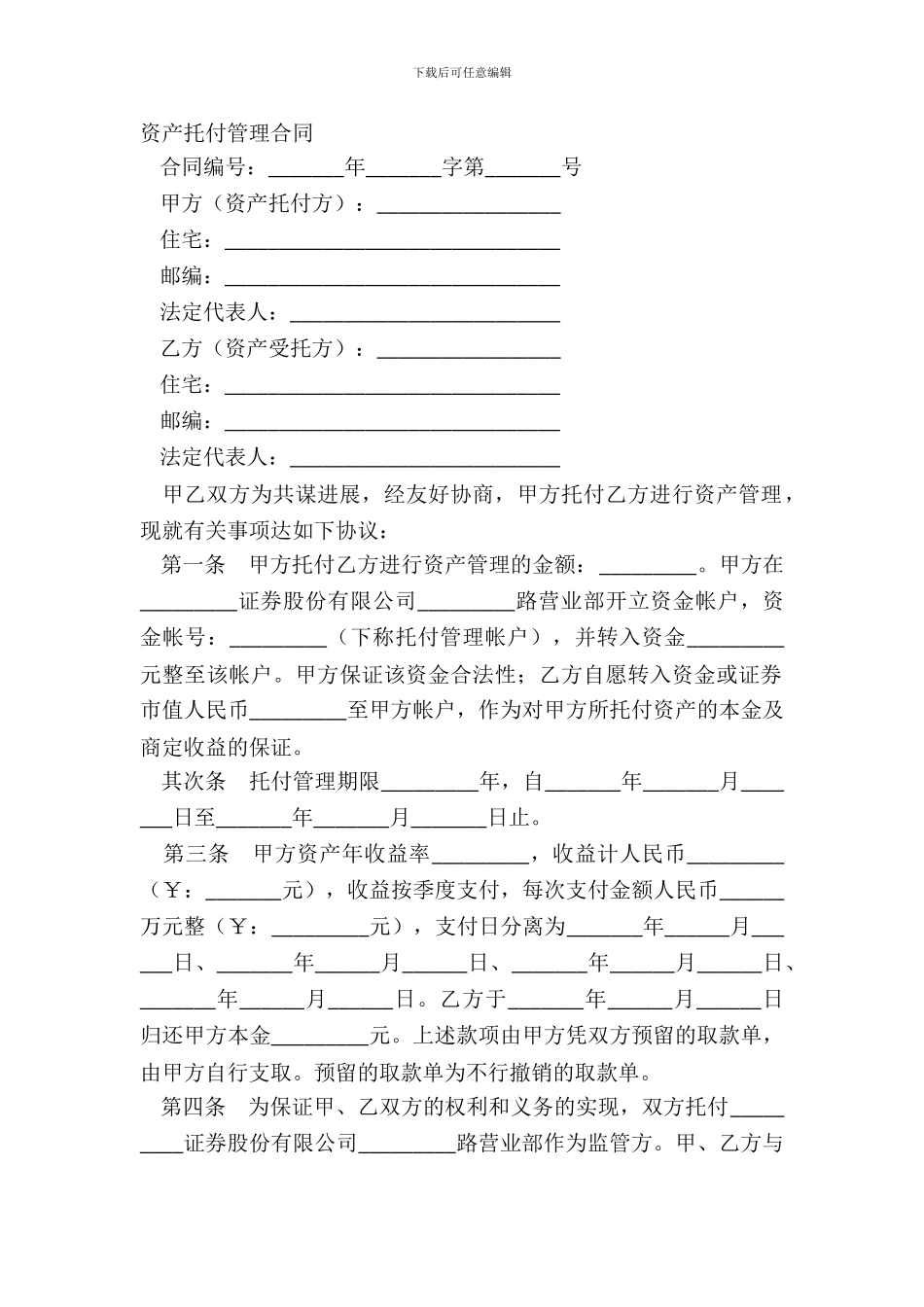 资产委托管理合同-1_第2页