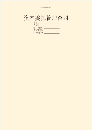 资产委托管理合同-1