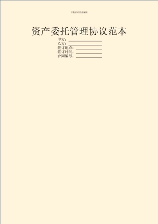 资产委托管理协议范本